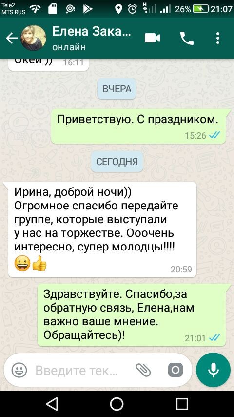Огромное спасибо передайте группе, которые выступали у нас на торжестве. Очень интересно!